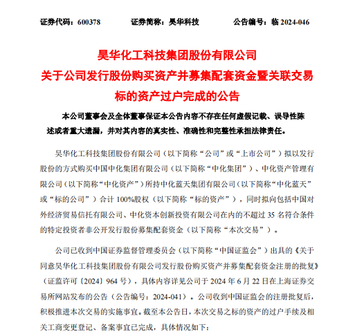 并購重組 昊華科技已成功收購中化藍天